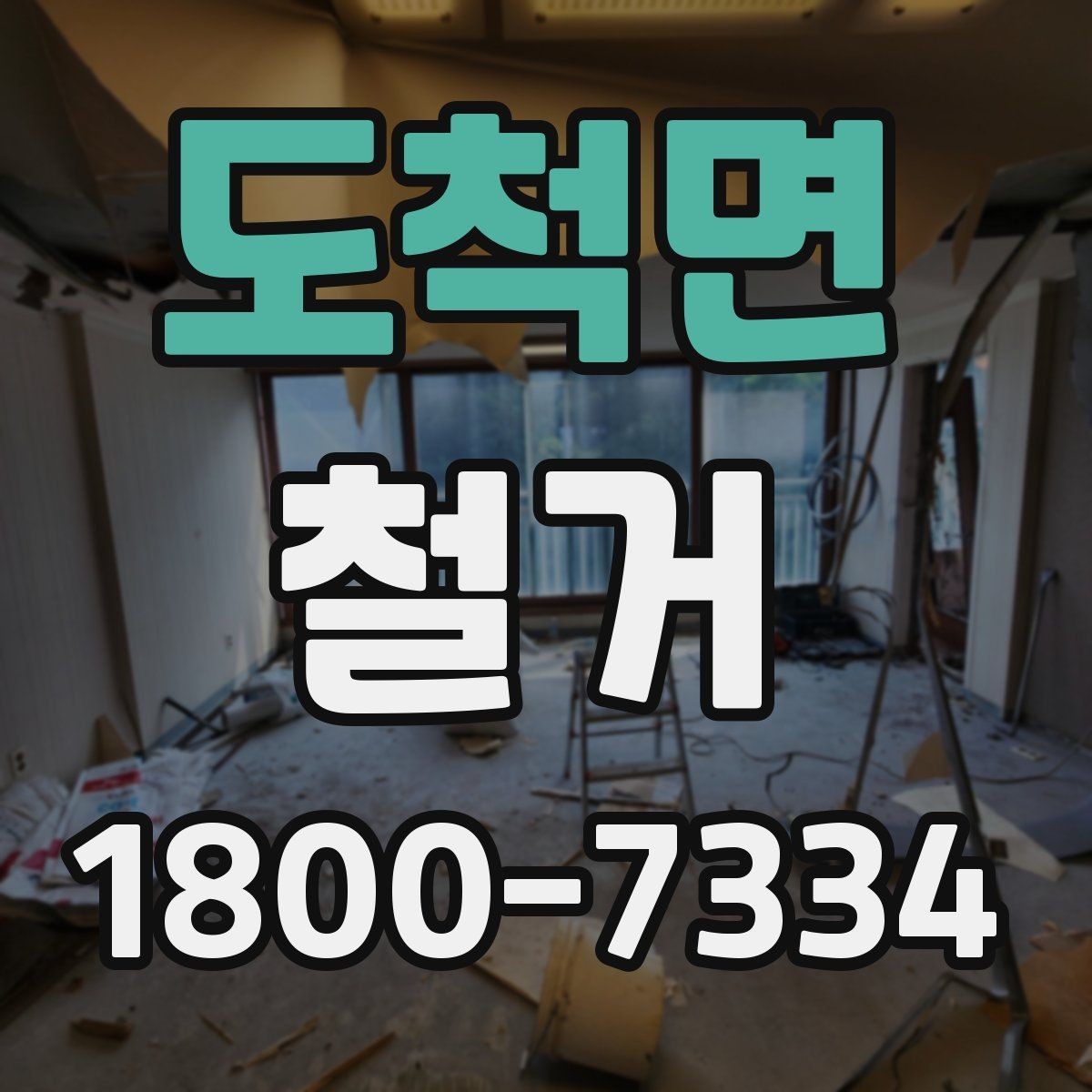 도척면 철거 업체와 협의할 때 중요한 포인트