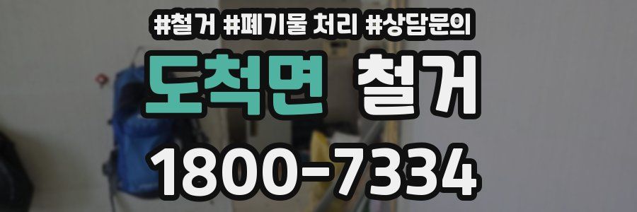 도척면 철거