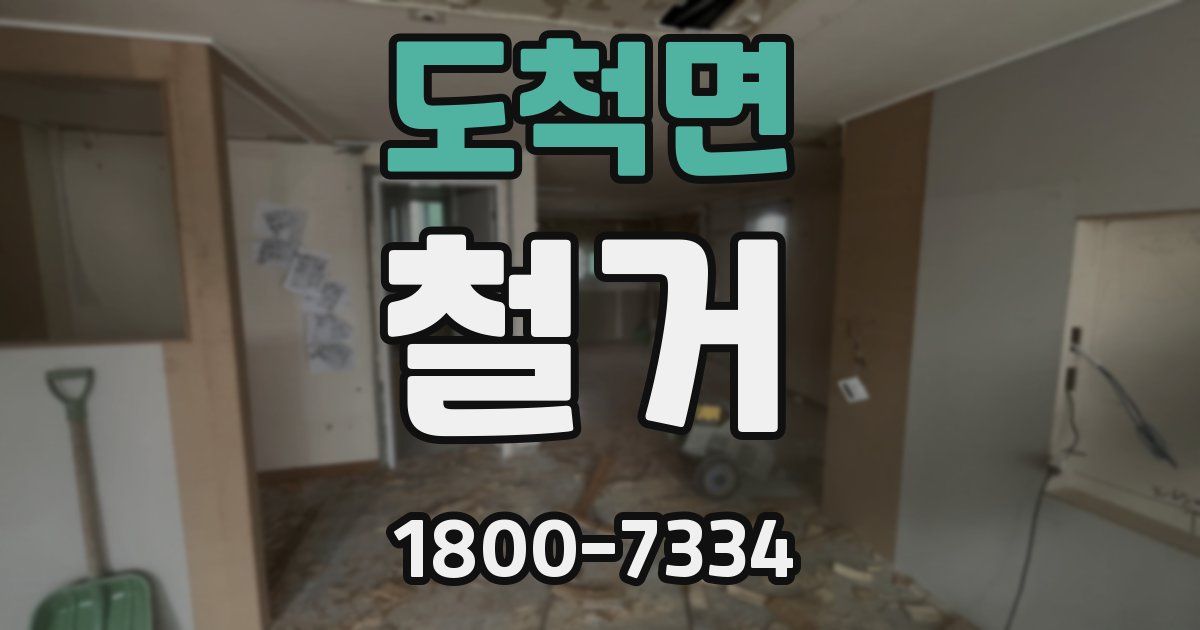 도척면 철거