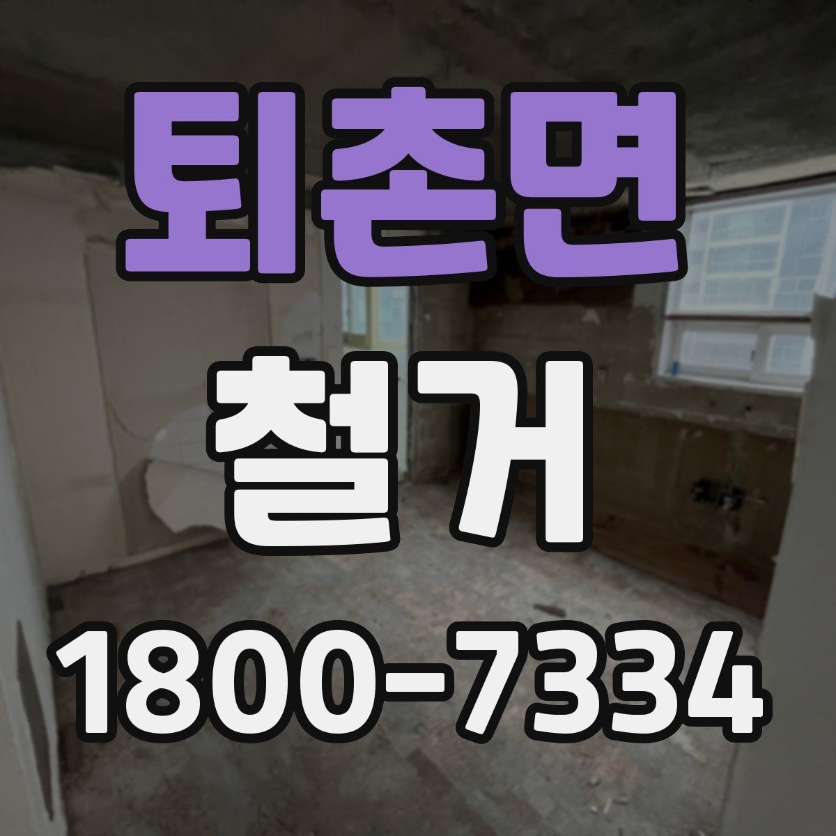 퇴촌면 철거 전 실내 구조 파악이 중요한 이유