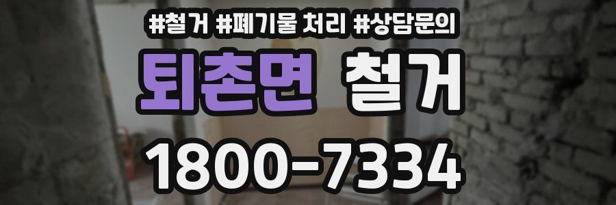 퇴촌면 철거