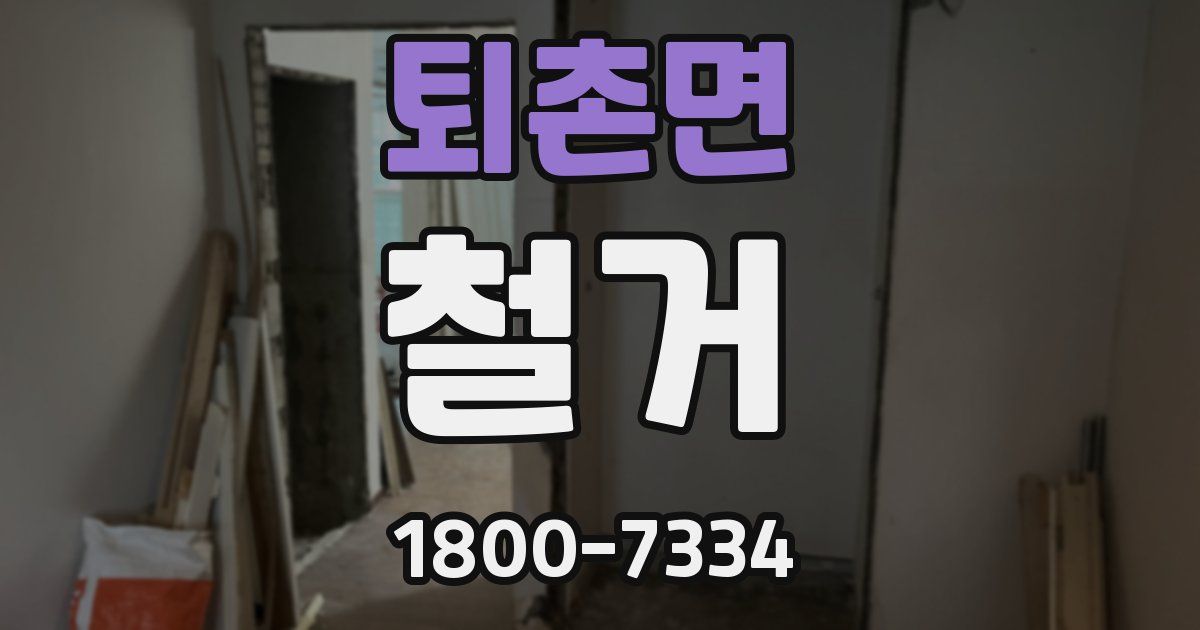 퇴촌면 철거
