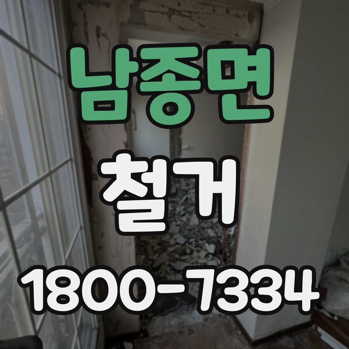 남종면 철거 후 복구 공정과 연결되는 과정
