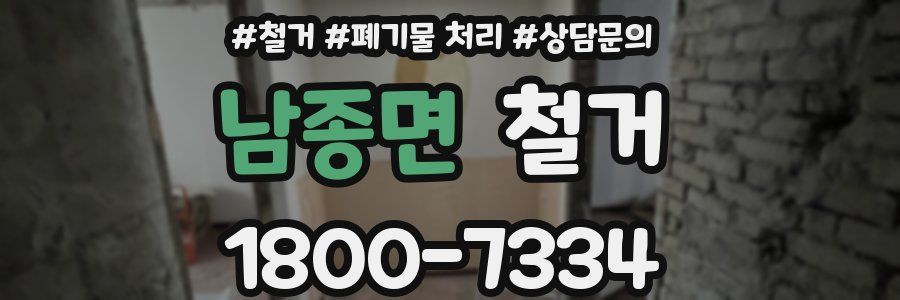 남종면 철거