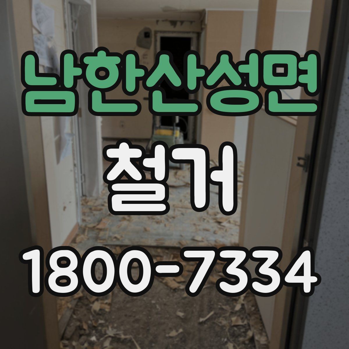 남한산성면 철거 현장 관리가 중요한 이유