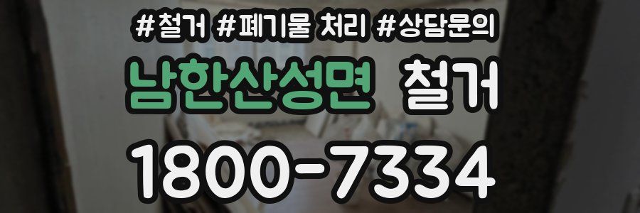 남한산성면 철거
