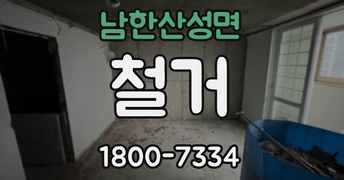 남한산성면 철거