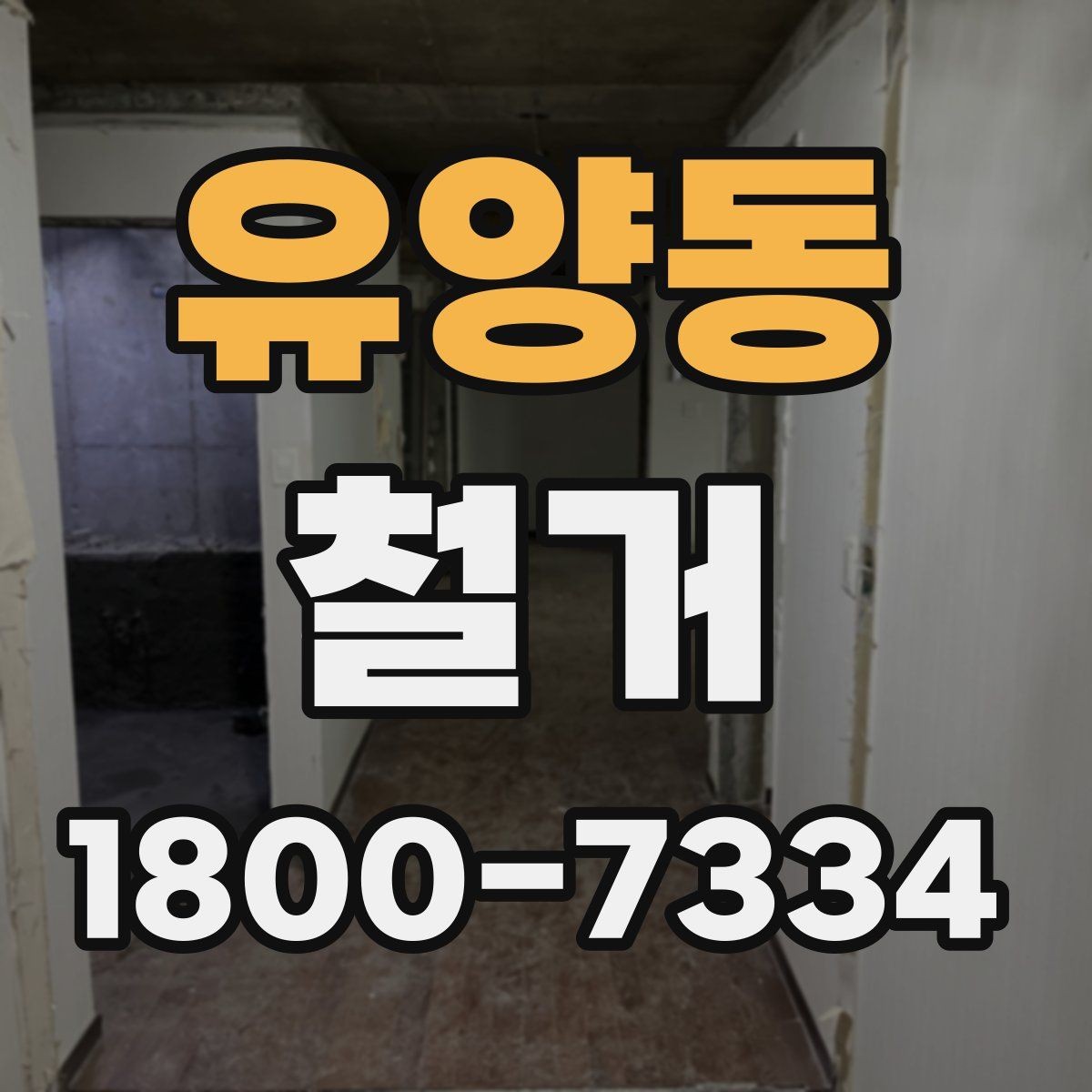 유양동 철거 공사 기간은 얼마나 걸릴까