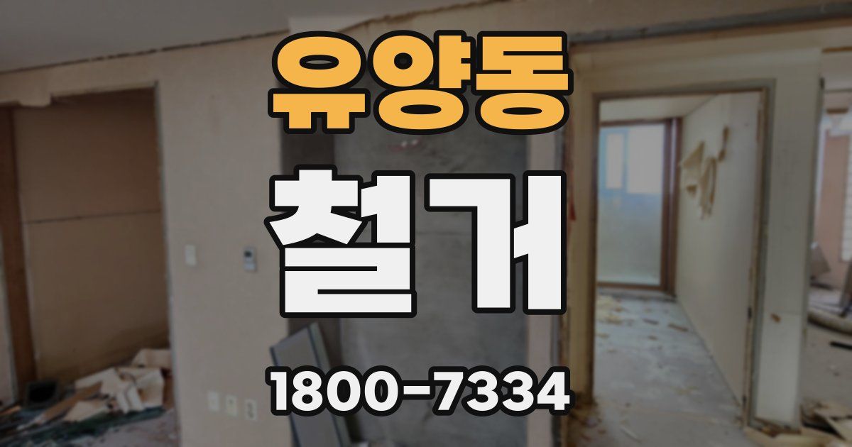 유양동 철거