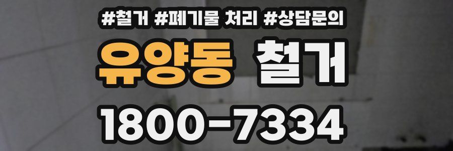 유양동 철거