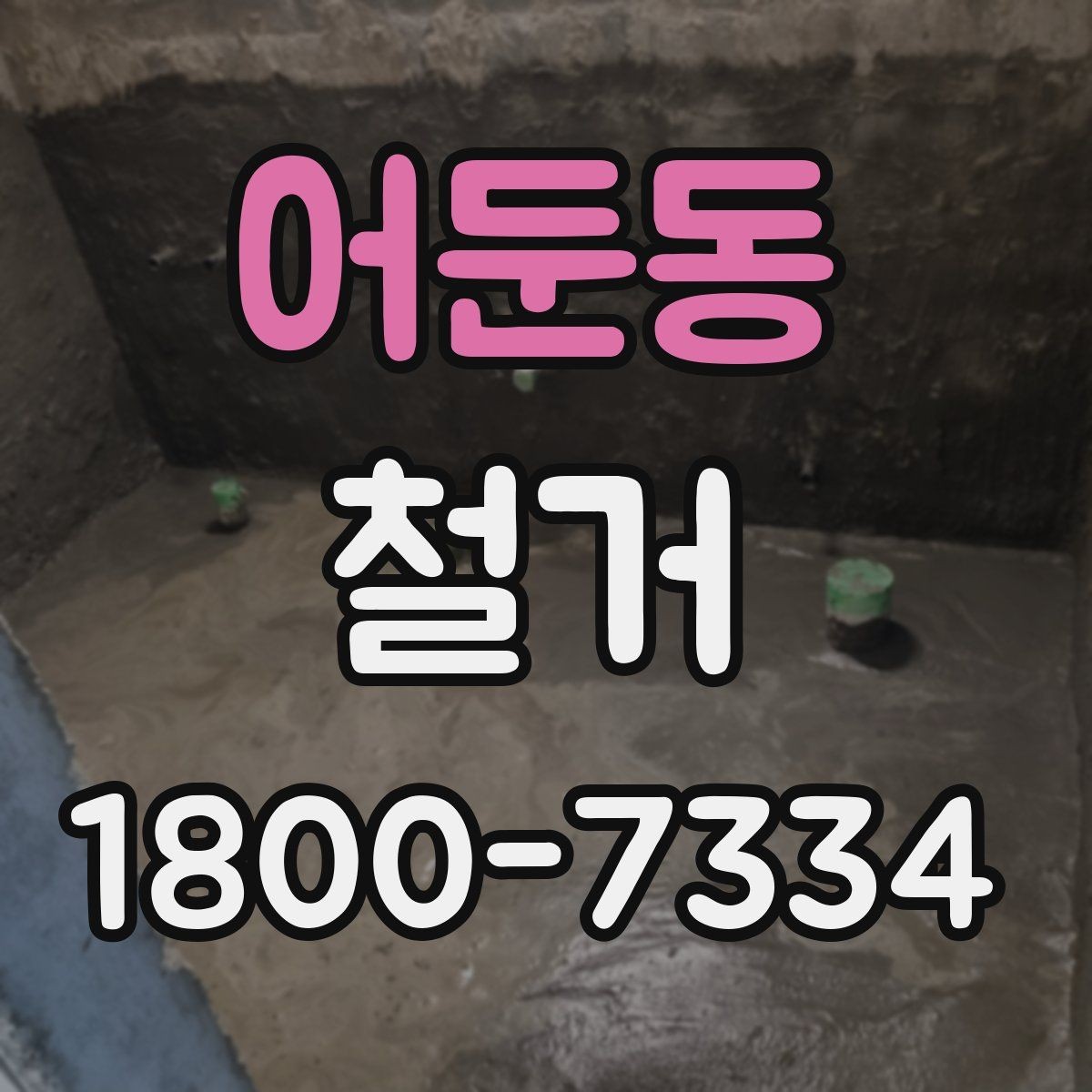 어둔동 철거 시 공용공간 사용에 대한 주의사항