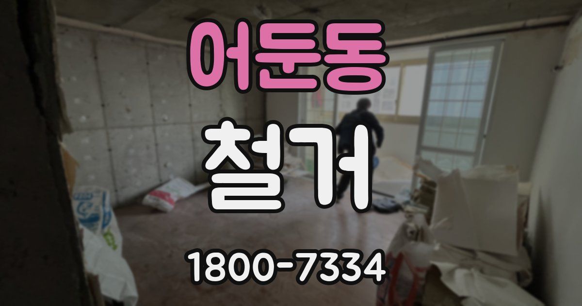 어둔동 철거