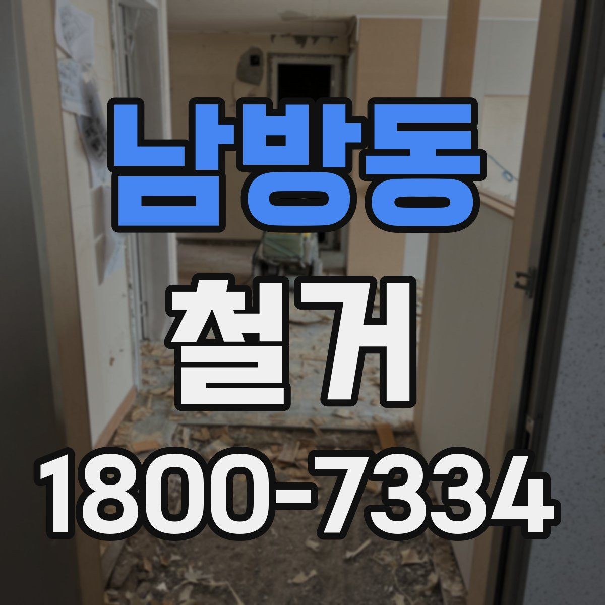 남방동 철거 과정에서 자주 놓치는 주의사항
