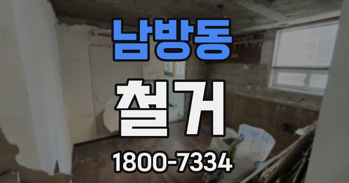 남방동 철거