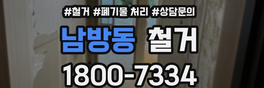 남방동 철거