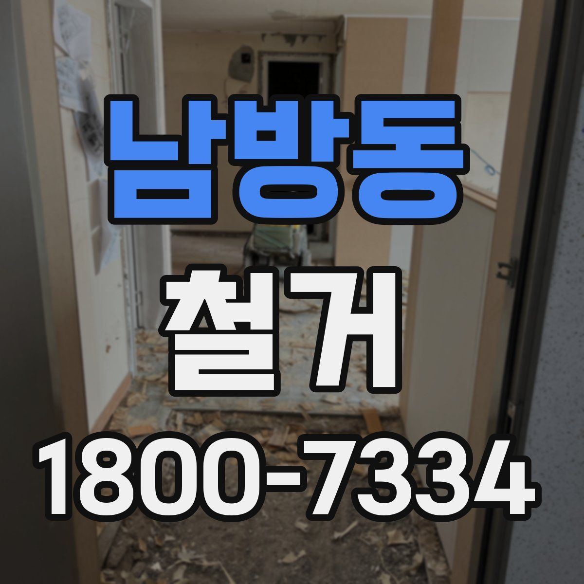 남방동 철거