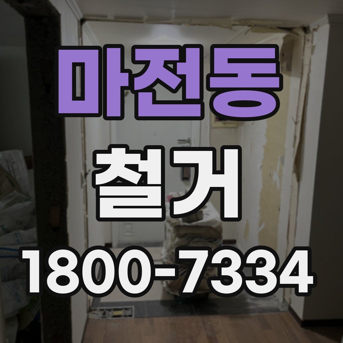 마전동 철거 중 안전사고를 막는 기본 수칙