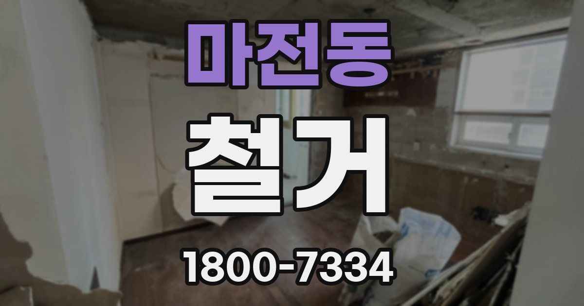 마전동 철거
