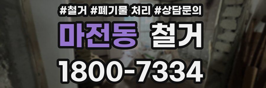 마전동 철거