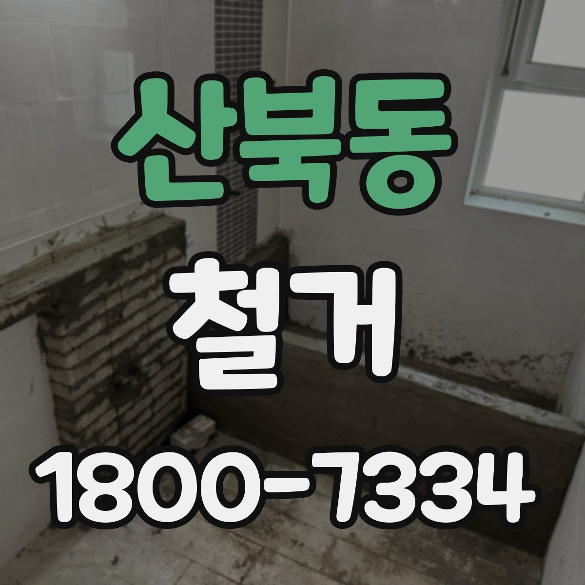 산북동 철거 시기 선택에 따른 장단점