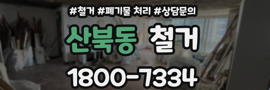 산북동 철거