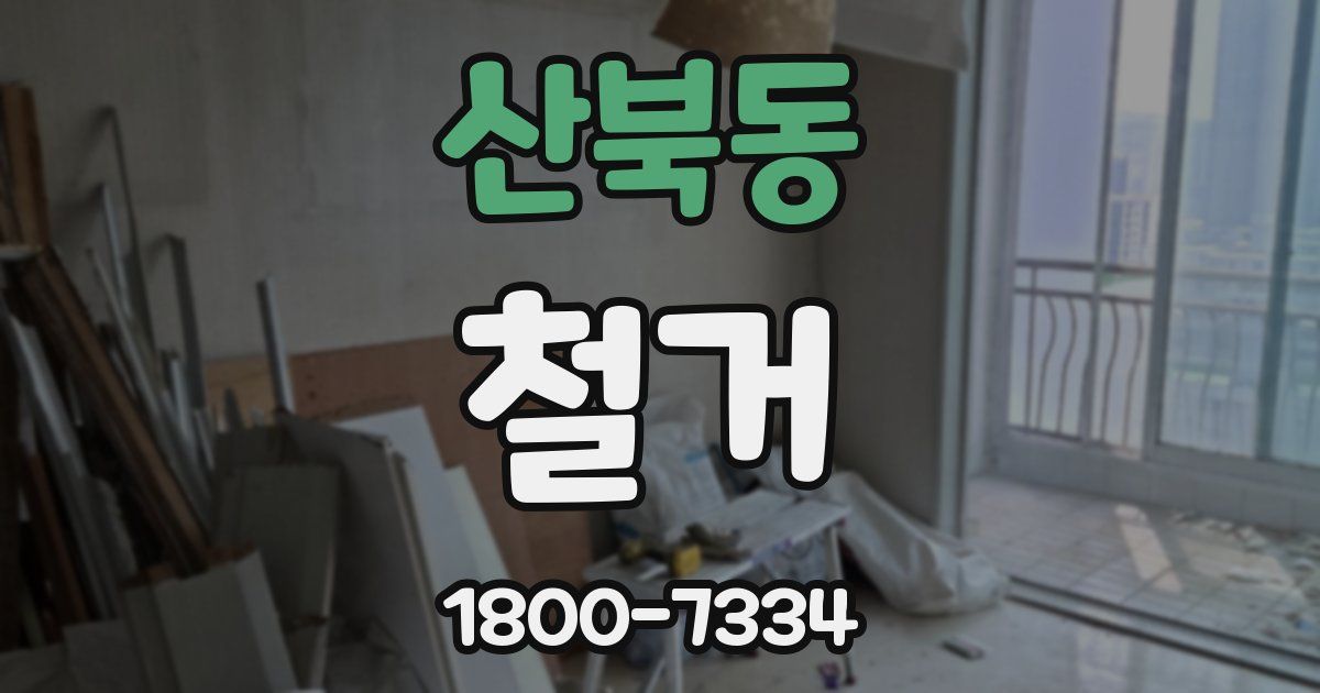 산북동 철거