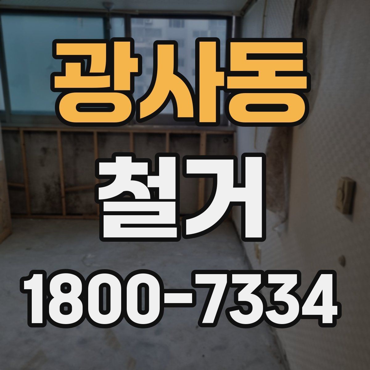 광사동 철거 작업 전 사진으로 남겨둘 부분