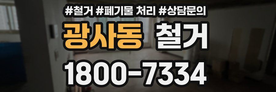 광사동 철거