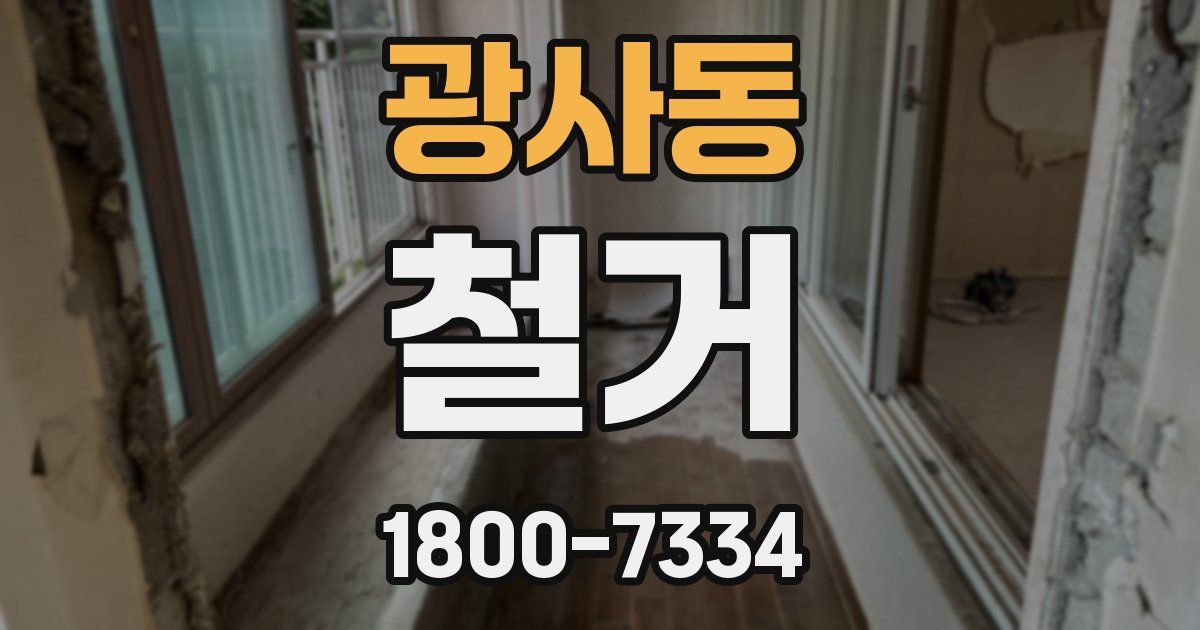 광사동 철거
