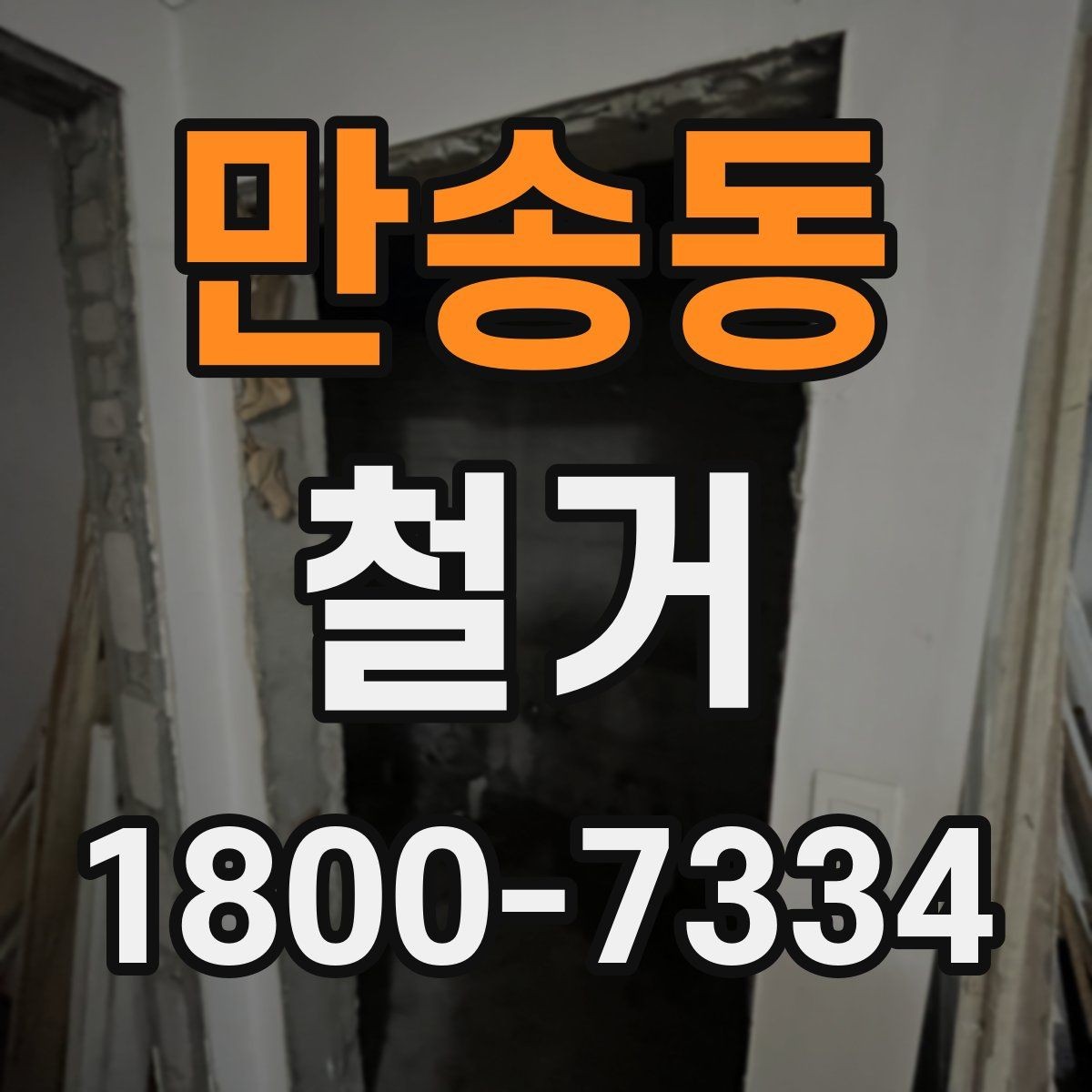만송동 철거 견적이 달라지는 이유