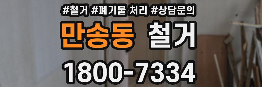 만송동 철거