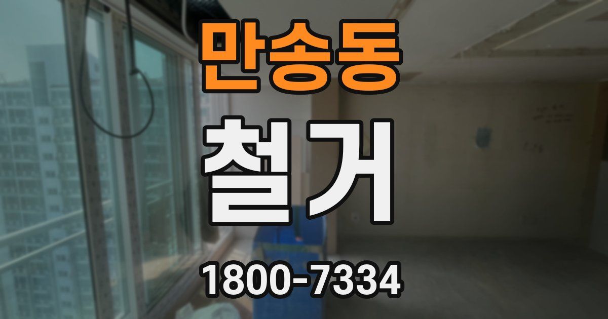 만송동 철거