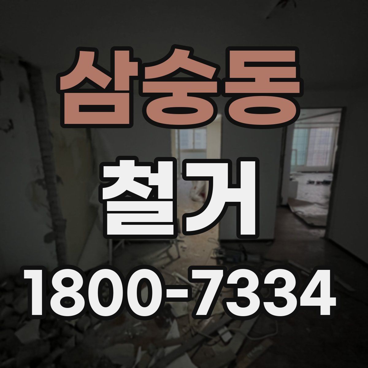 삼숭동 철거 공사에 적합한 일정 조율 방법