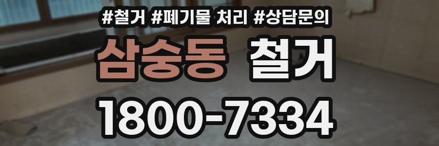 삼숭동 철거