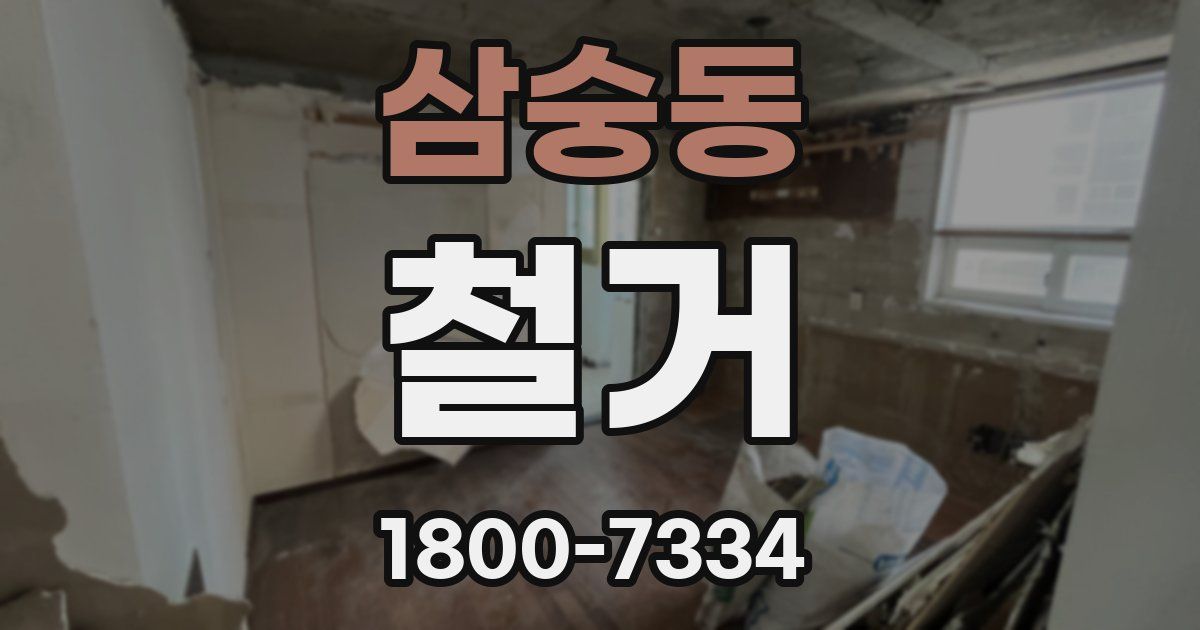 삼숭동 철거