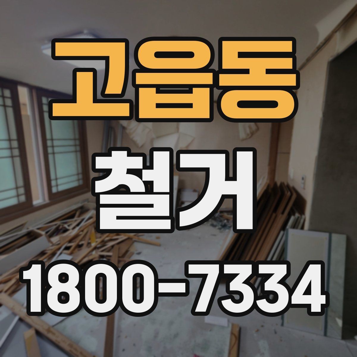 고읍동 철거 대상 건물의 상태에 따른 차이