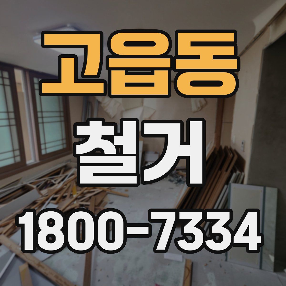 고읍동 철거