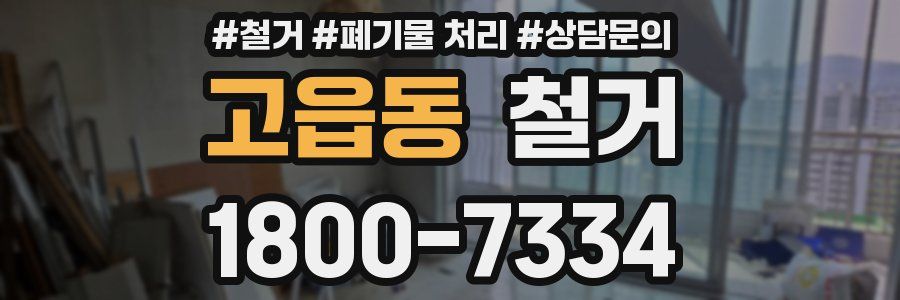 고읍동 철거