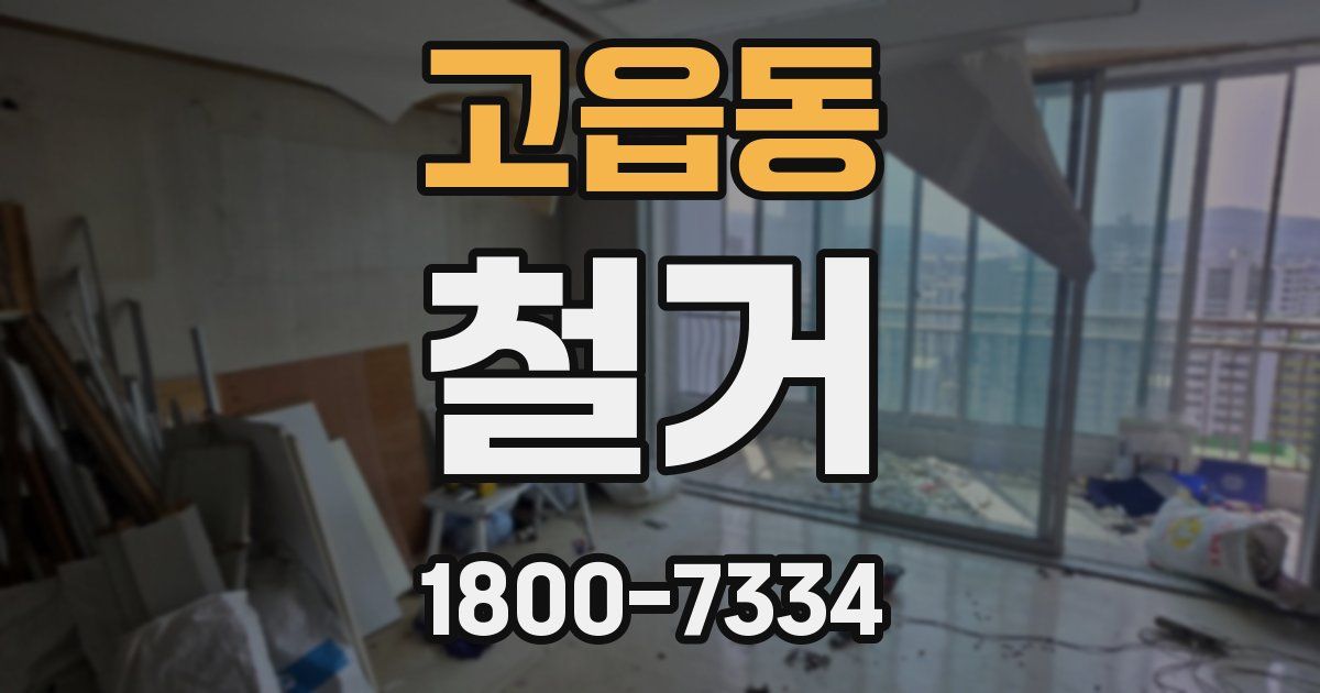 고읍동 철거