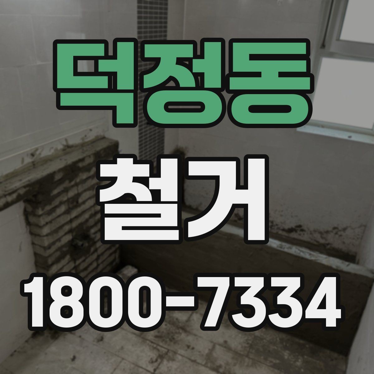 덕정동 철거 공사에 적합한 일정 조율 방법