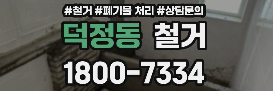 덕정동 철거