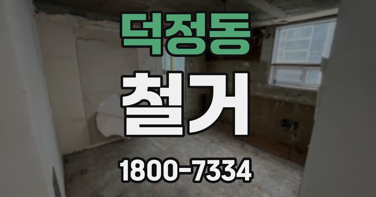 덕정동 철거