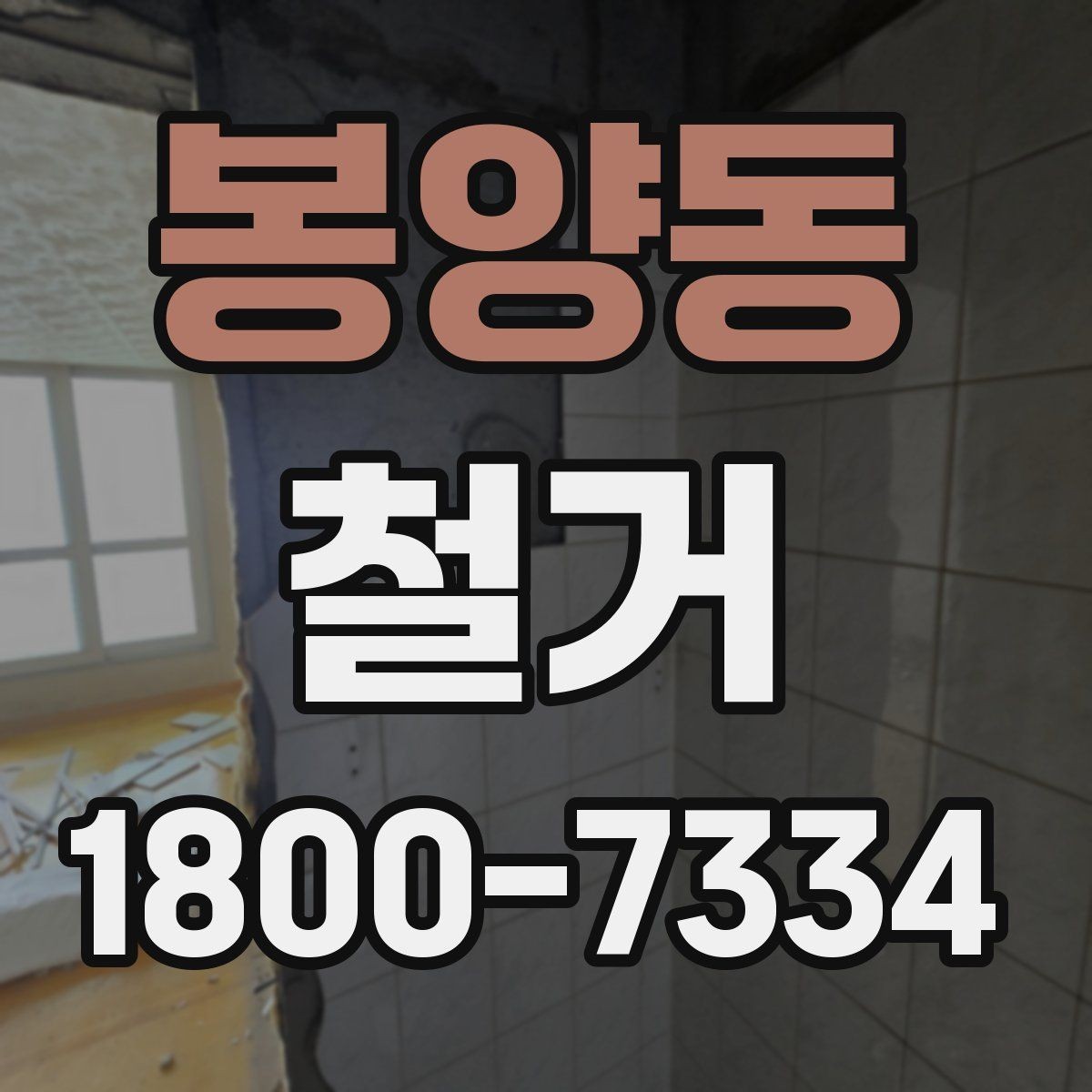 봉양동 철거 공사 전 계약서에서 확인할 내용