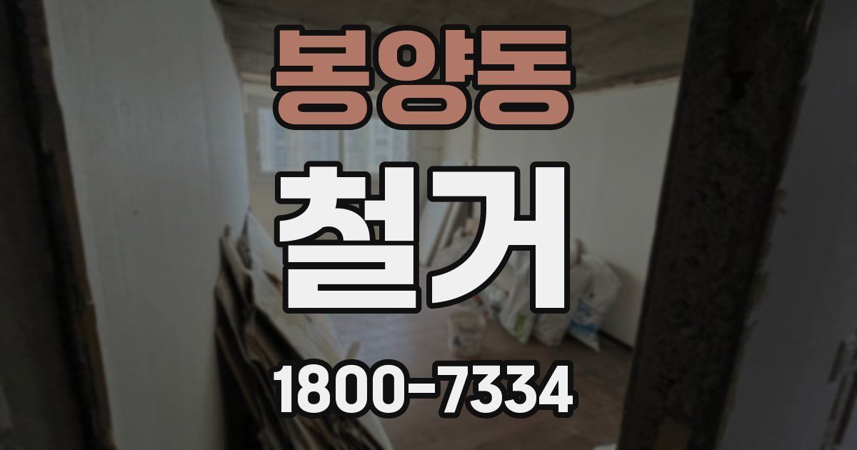 봉양동 철거