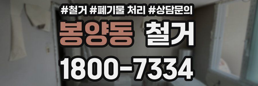 봉양동 철거