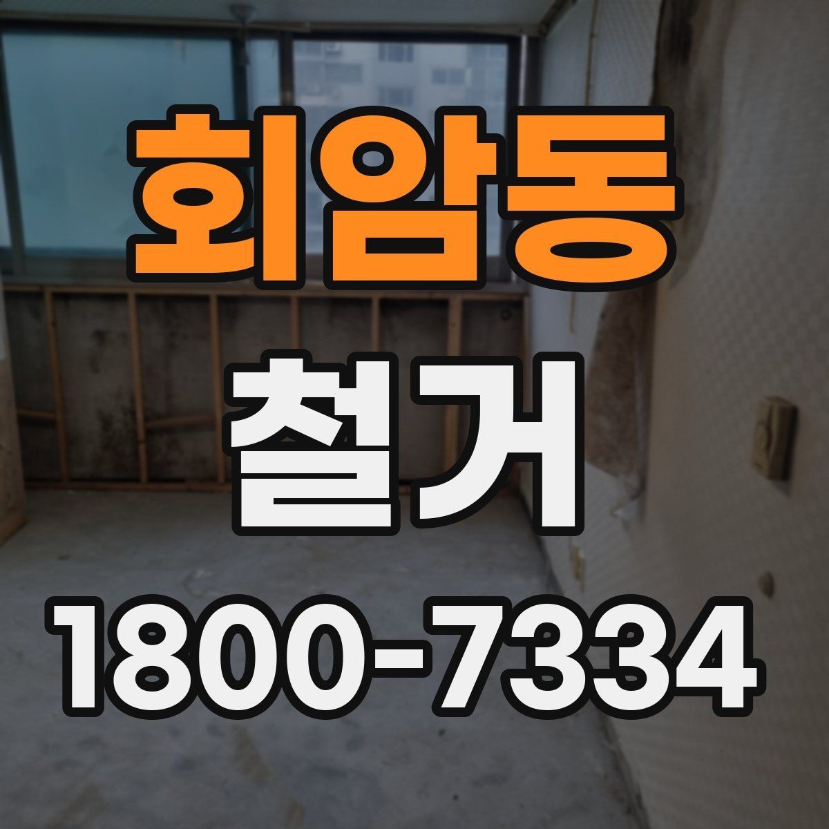회암동 철거 대상에 따라 달라지는 방식
