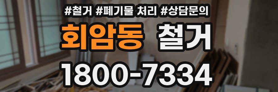 회암동 철거