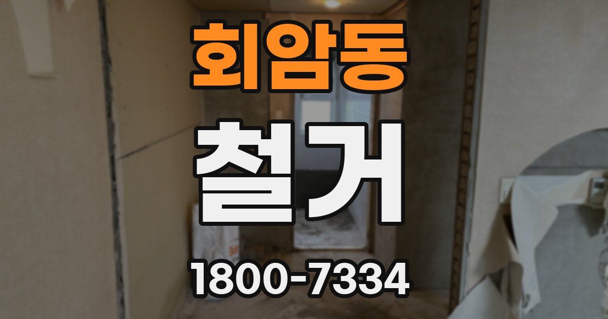 회암동 철거