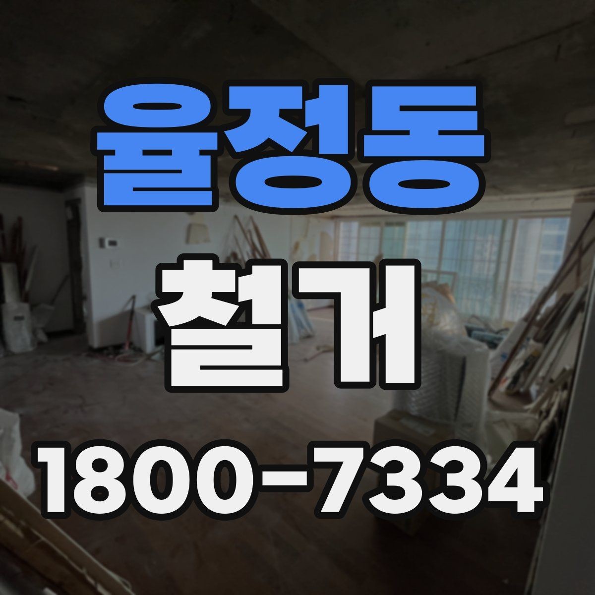 율정동 철거 준비를 빠르게 끝내는 순서