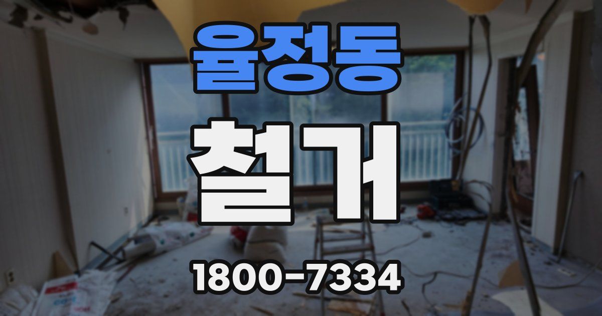 율정동 철거